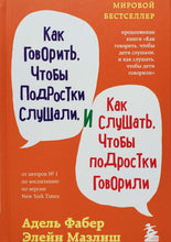 Загрузить изображение в средство просмотра галереи, Как говорить, чтобы подростки слушали, и как слушать, чтобы подростки говорили. Фабер, Мазлиш
