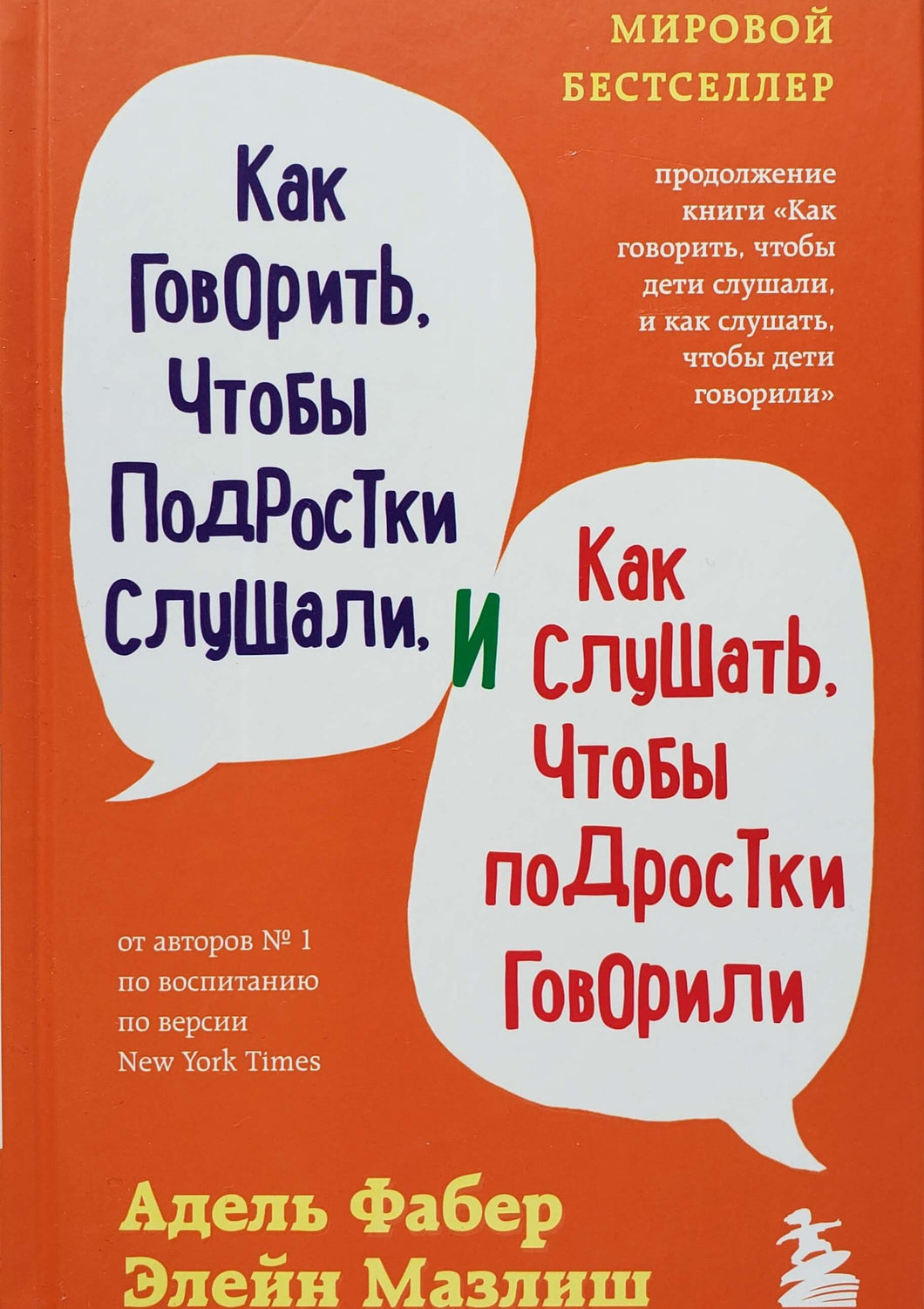 Как говорить, чтобы подростки слушали, и как слушать, чтобы подростки говорили. Фабер, Мазлиш