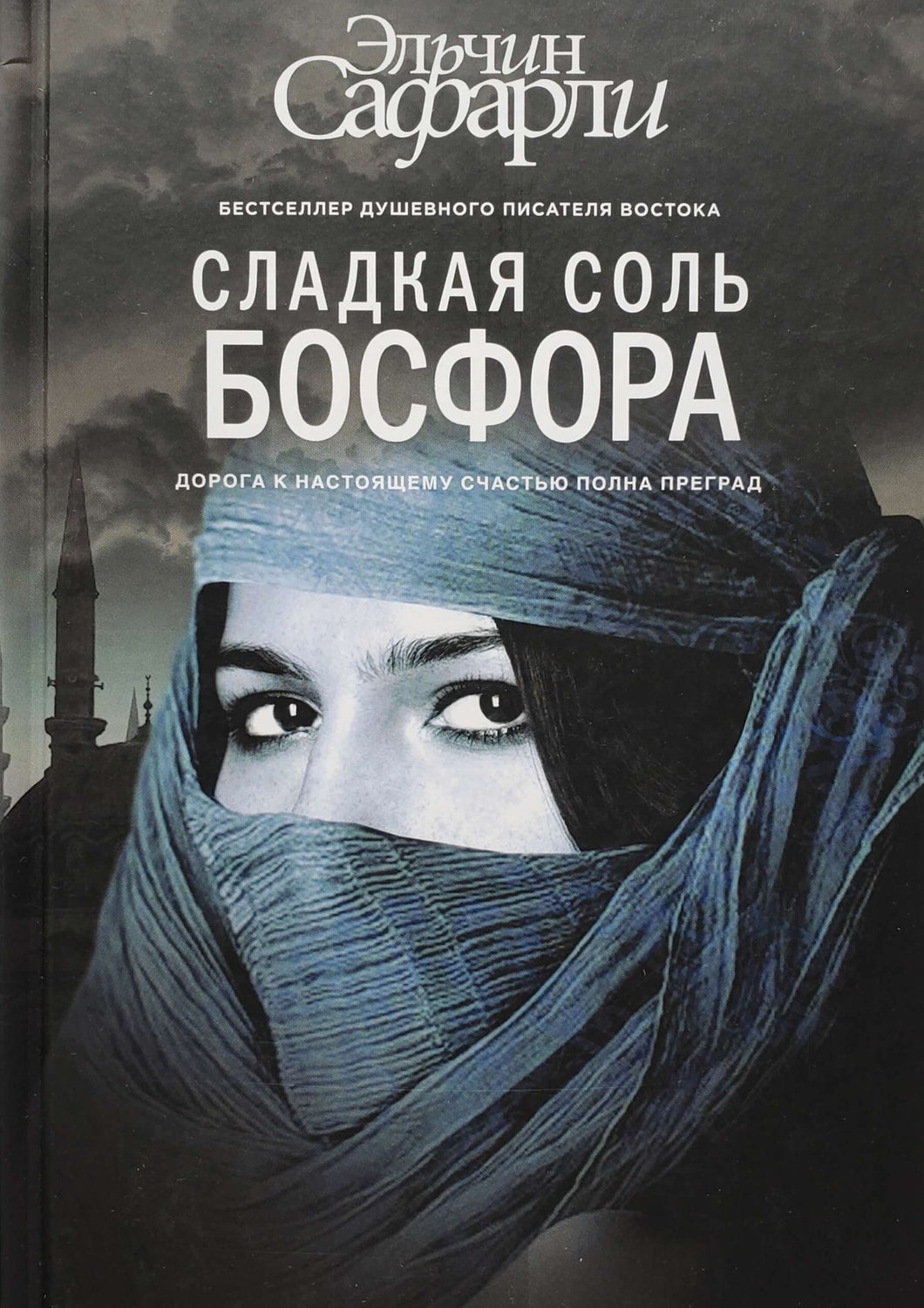 Сладкая соль Босфора. Э.Сафарли