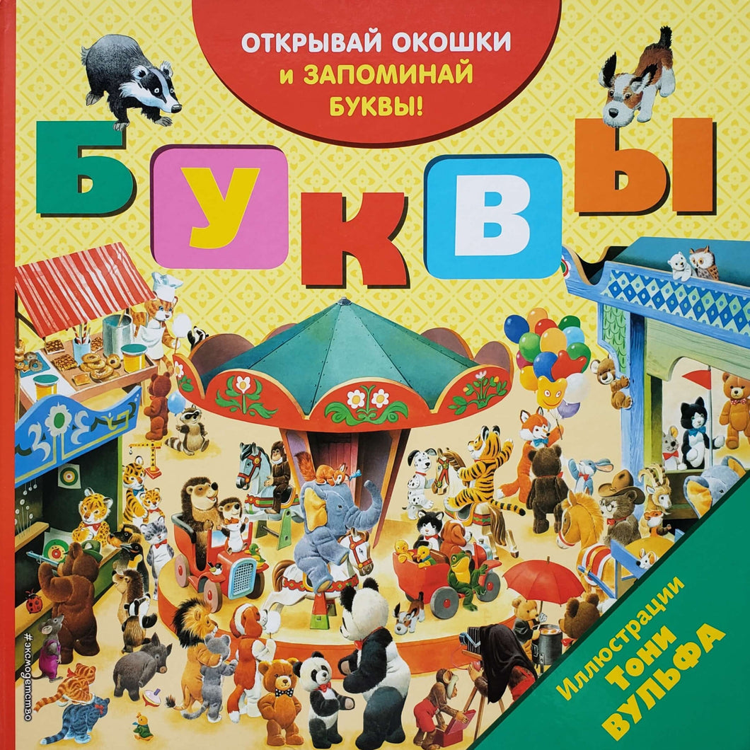 Книжка-картонка с окошками. Буквы