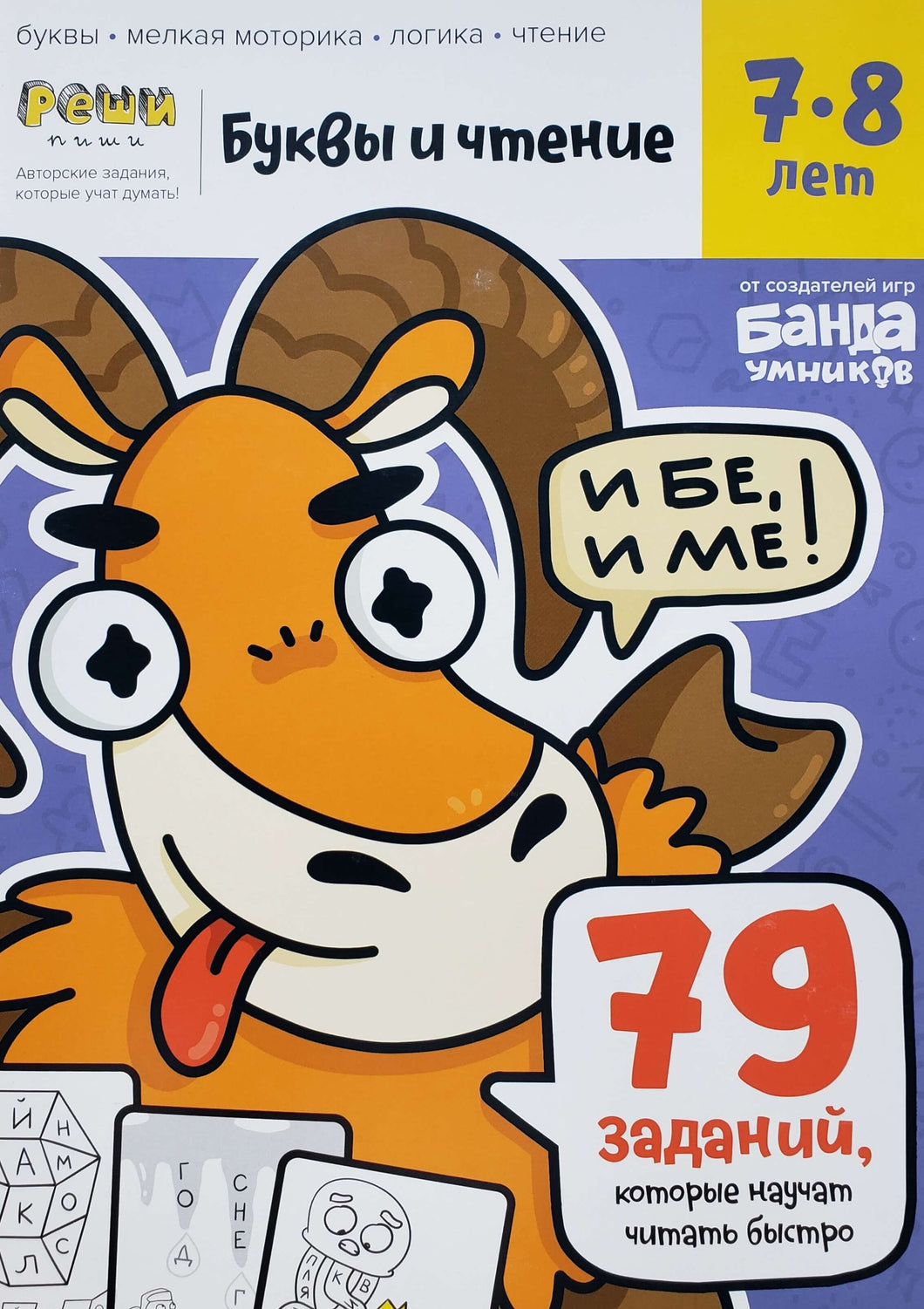 Буквы и чтение. Тетрадь с развивающими заданиями. Для детей 7-8 лет. С.Пархоменко