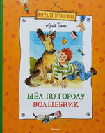 Шел по городу волшебник. Ю.Томин