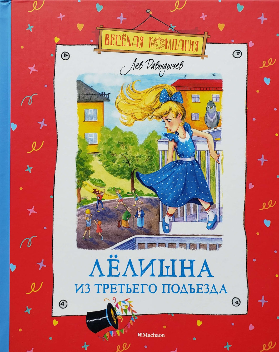 Лёлишна из третьего подъезда. Л.Давыдычев