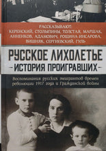 Загрузить изображение в средство просмотра галереи, Русское лихолетье. История проигравших. Воспоминания русских эмигрантов времен революции 1917 года
