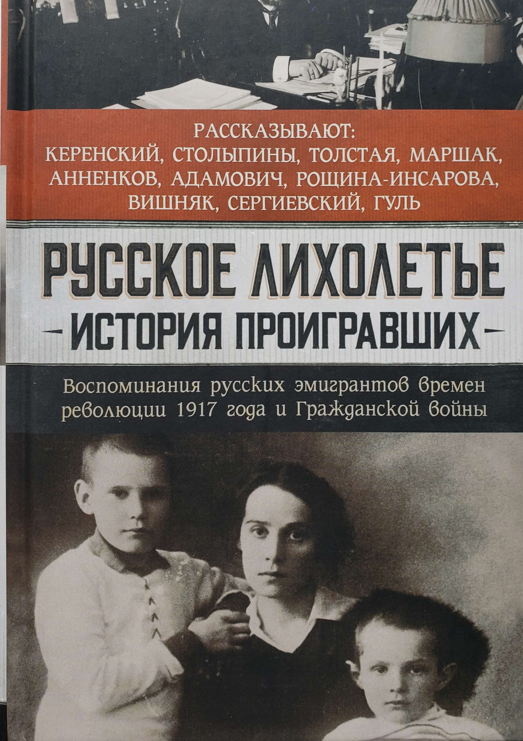 Русское лихолетье. История проигравших. Воспоминания русских эмигрантов времен революции 1917 года