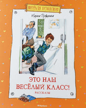 Загрузить изображение в средство просмотра галереи, Это наш весёлый класс! Рассказы. М.Дружинина
