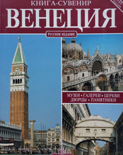 Загрузить изображение в средство просмотра галереи, Венеция. Книга-сувенир (ПОДЕРЖАННАЯ книга)
