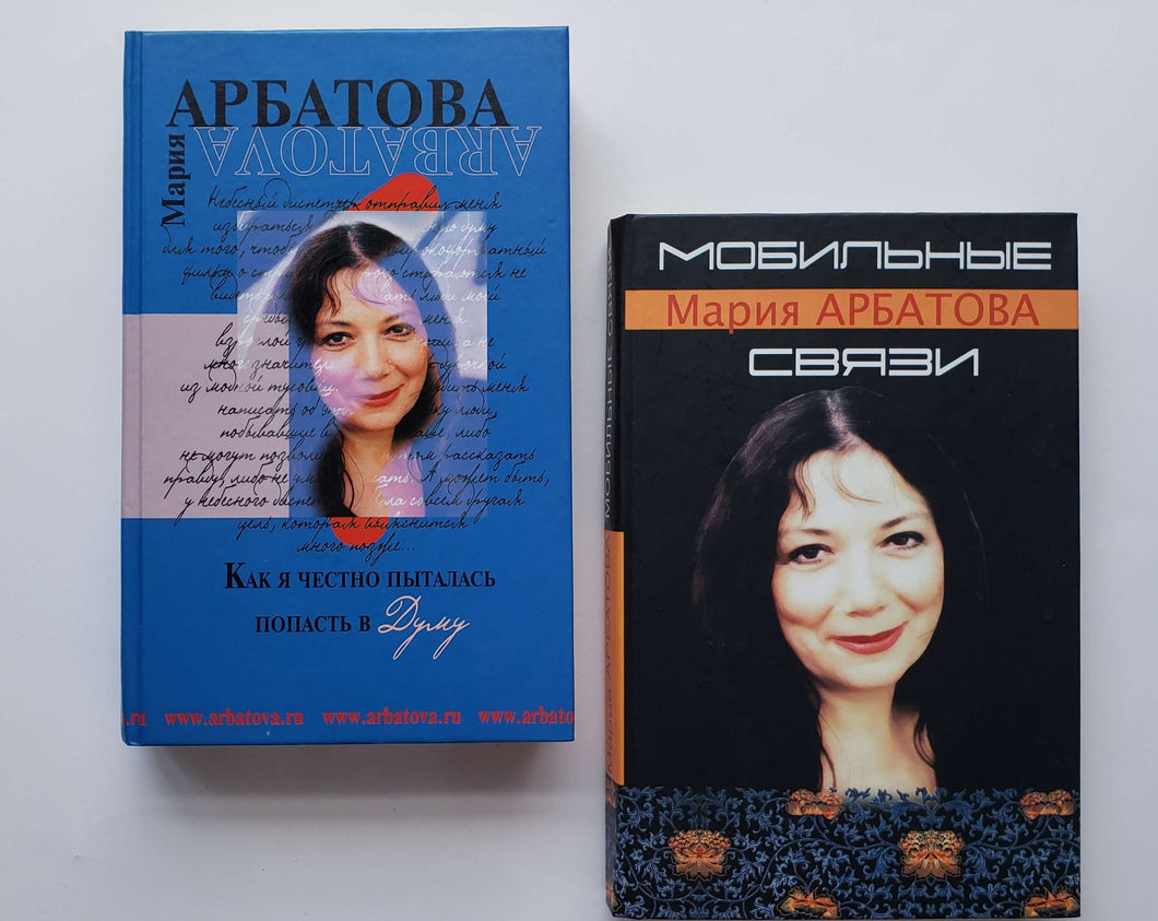 Набор книг. Рассказы. Автобиография. М.Арбатова (ПОДЕРЖАННЫЕ книги)