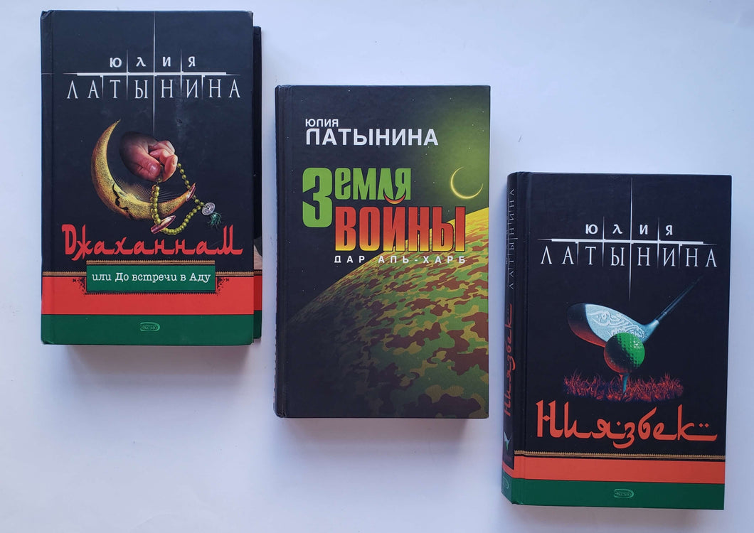 Набор книг. Криминальные романы. Ю.Латынина (ПОДЕРЖАННЫЕ книги)