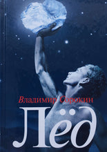 Загрузить изображение в средство просмотра галереи, Лёд. В.Сорокин (ПОДЕРЖАННАЯ книга)
