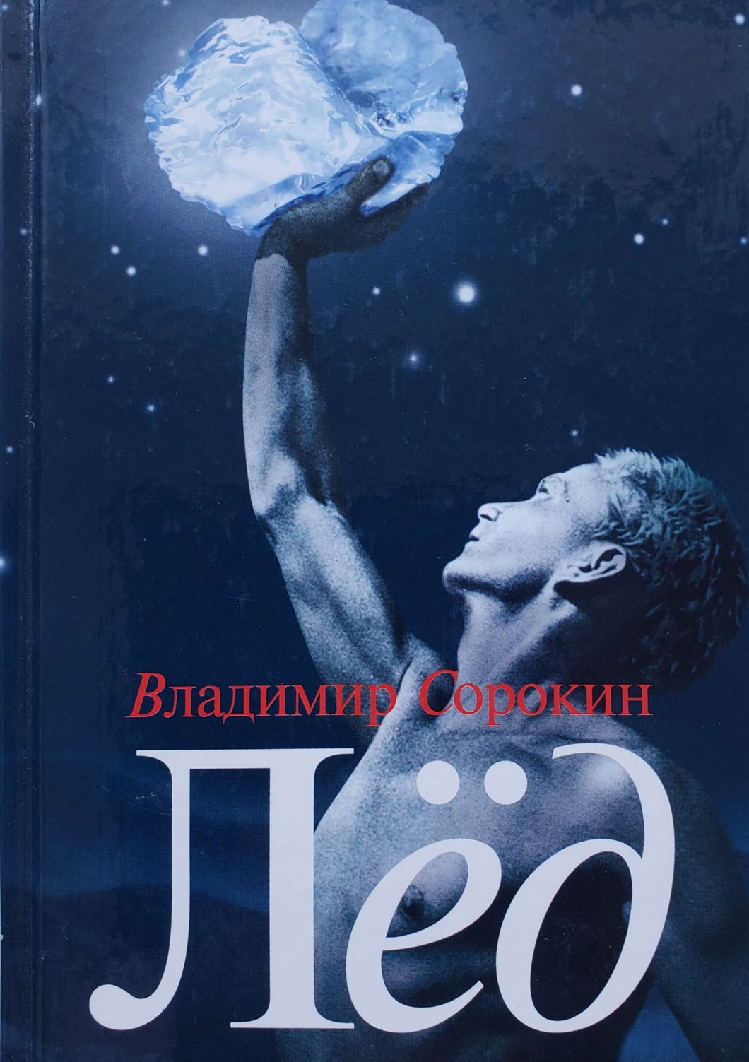 Лёд. В.Сорокин (ПОДЕРЖАННАЯ книга)