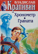 Загрузить изображение в средство просмотра галереи, Хронометр. Граната. В.Крапивин (ПОДЕРЖАННАЯ книга)
