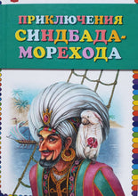 Загрузить изображение в средство просмотра галереи, Приключения Синдбада-морехода (ПОДЕРЖАННАЯ книга)
