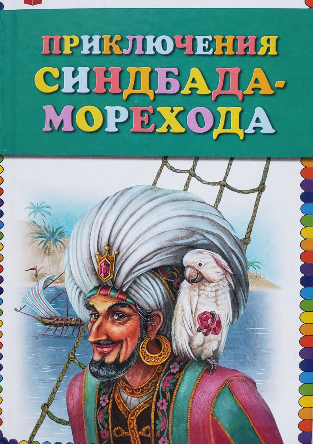 Приключения Синдбада-морехода (ПОДЕРЖАННАЯ книга)