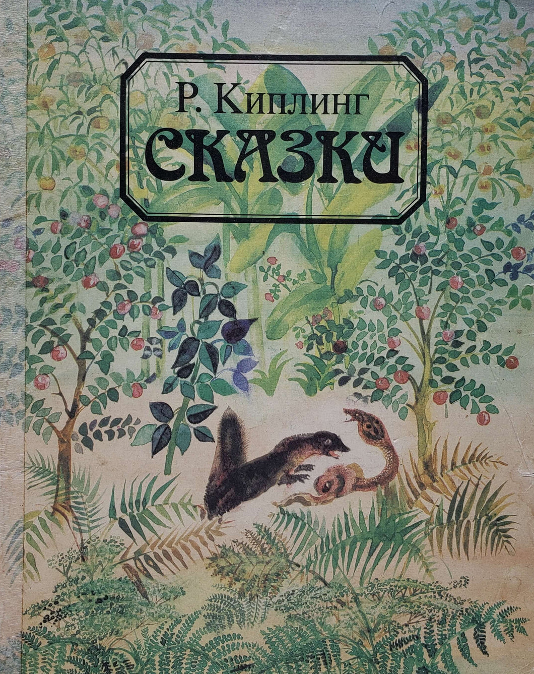 Сказки. Р.Киплинг (ПОДЕРЖАННАЯ книга)