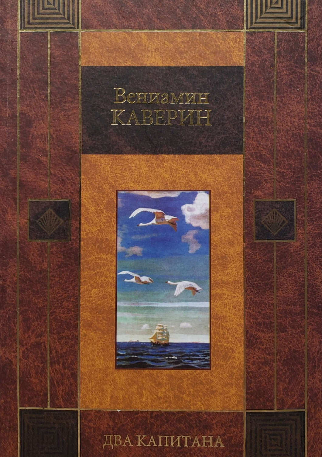 Два капитана. В.Каверин (ПОДЕРЖАННАЯ книга)