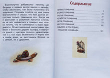 Загрузить изображение в средство просмотра галереи, Приключения Синдбада-морехода (ПОДЕРЖАННАЯ книга)
