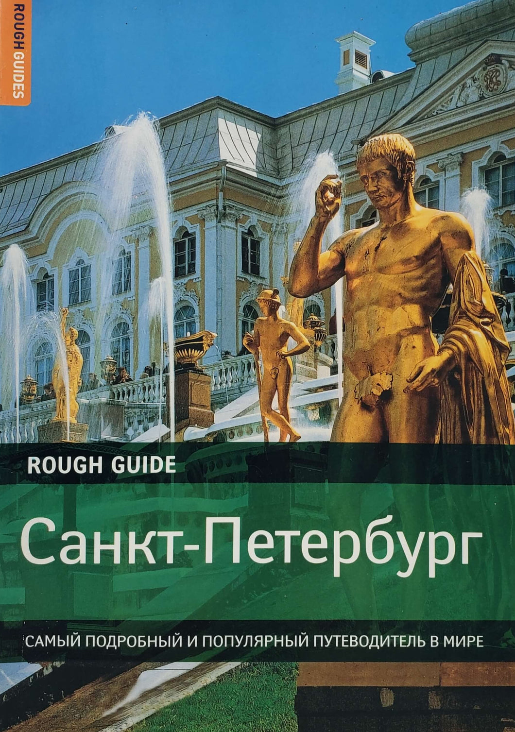 Санкт-Петербург. Путеводитель (ПОДЕРЖАННАЯ книга)
