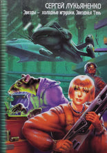 Загрузить изображение в средство просмотра галереи, Звезды-холодные игрушки. Звездная Тень. С.Лукьяненко (ПОДЕРЖАННАЯ книга)
