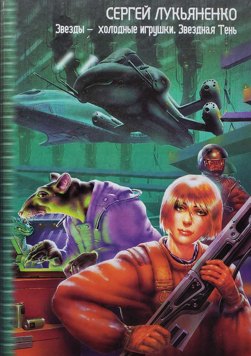 Звезды-холодные игрушки. Звездная Тень. С.Лукьяненко (ПОДЕРЖАННАЯ книга)
