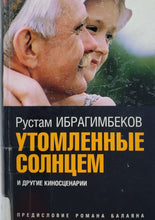 Загрузить изображение в средство просмотра галереи, Утомленные солнцем и другие киносценарии. Р.Ибрагимбеков (ПОДЕРЖАННАЯ книга)
