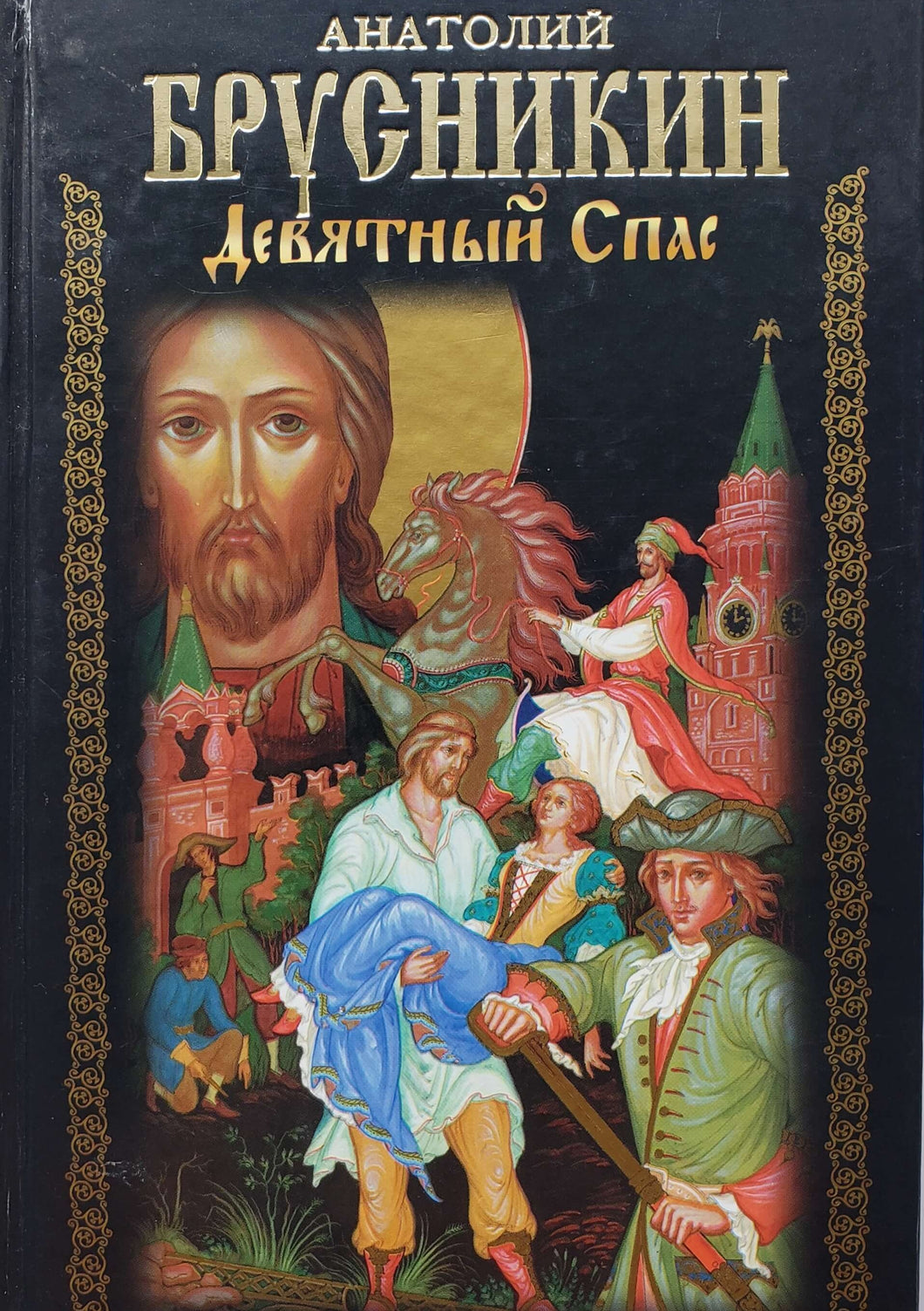 Девятный Спас. Историко-приключенческий роман. А.Брусникин (ПОДЕРЖАННАЯ книга)