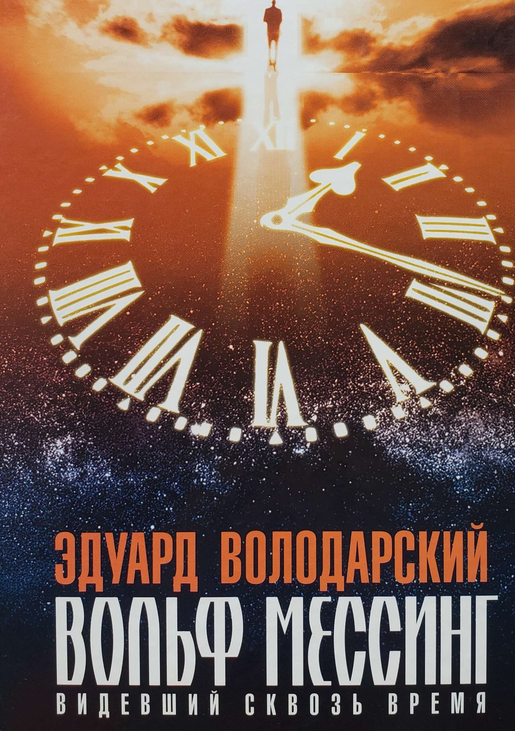 Вольф Мессинг. Видевший сквозь время. Э.Володарский (ПОДЕРЖАННАЯ книга)