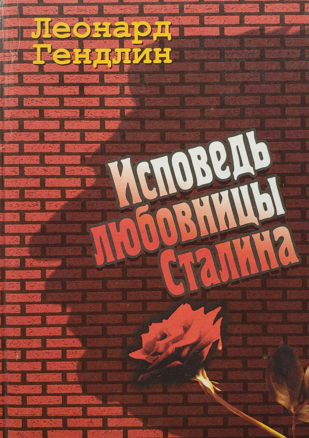 Исповедь любовницы Сталина. Л.Гендлин (ПОДЕРЖАННАЯ книга)