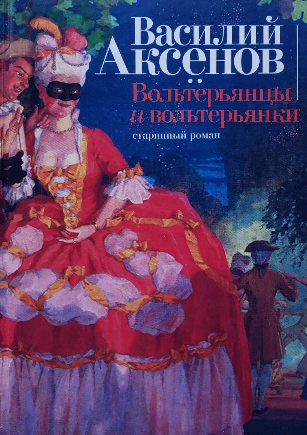 Вольтерьянцы и вольтерьянки. Старинный роман. В.Аксенов (ПОДЕРЖАННАЯ книга)