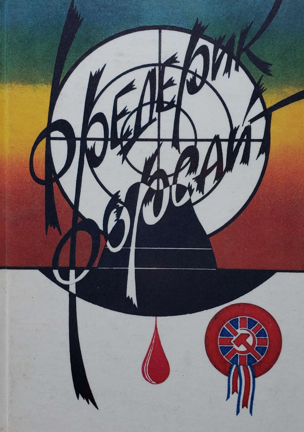 Четвертый протокол. Ф.Форсайт (ПОДЕРЖАННАЯ книга)