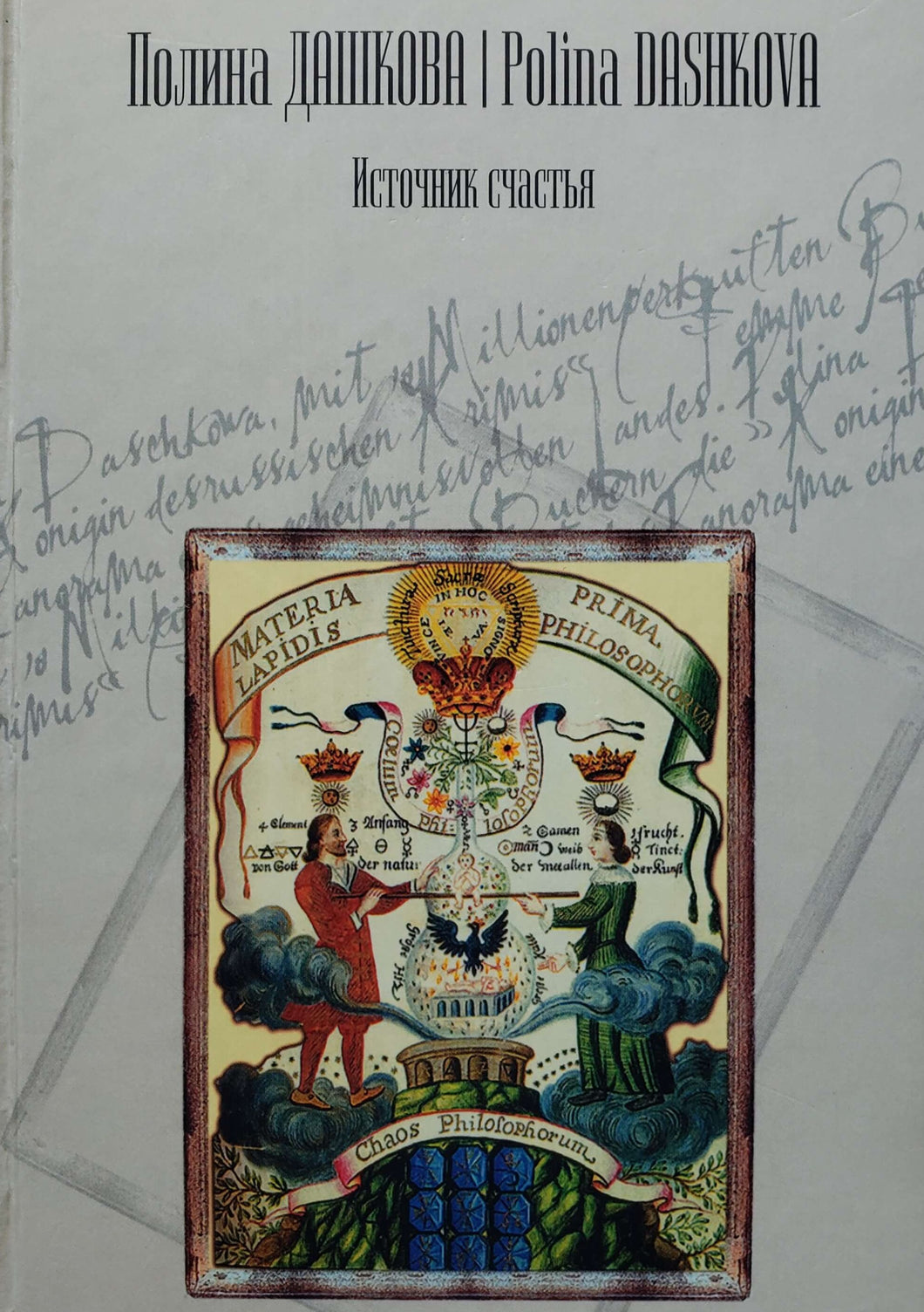 Источник счастья. Роман. П.Дашкова (ПОДЕРЖАННАЯ книга)