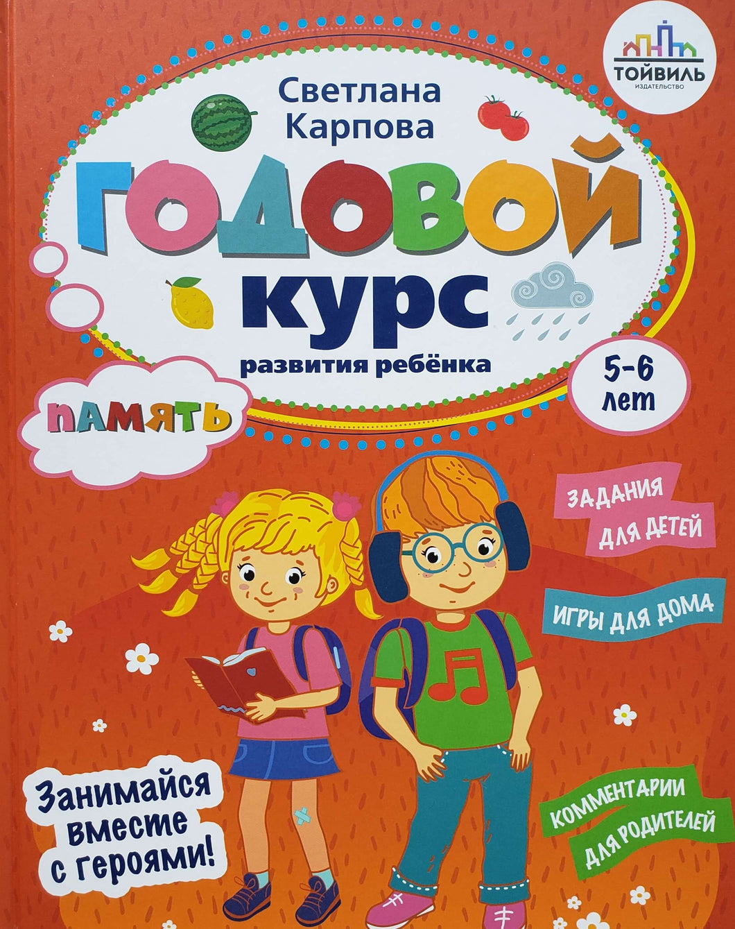 Годовой курс развития ребенка. Память. 5-6 лет