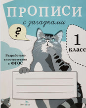 Загрузить изображение в средство просмотра галереи, Прописи для 1 класса. Прописи с загадками
