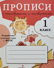 Загрузить изображение в средство просмотра галереи, Прописи для 1 класса. Прописи с пословицами и поговорками
