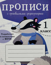 Загрузить изображение в средство просмотра галереи, Прописи для 1 класса. Прописи с правилами орфографии
