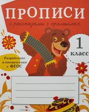 Загрузить изображение в средство просмотра галереи, Прописи для 1 класса. Прописи с рассказами о промыслах
