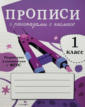 Загрузить изображение в средство просмотра галереи, Прописи для 1 класса. Прописи с рассказами о космосе
