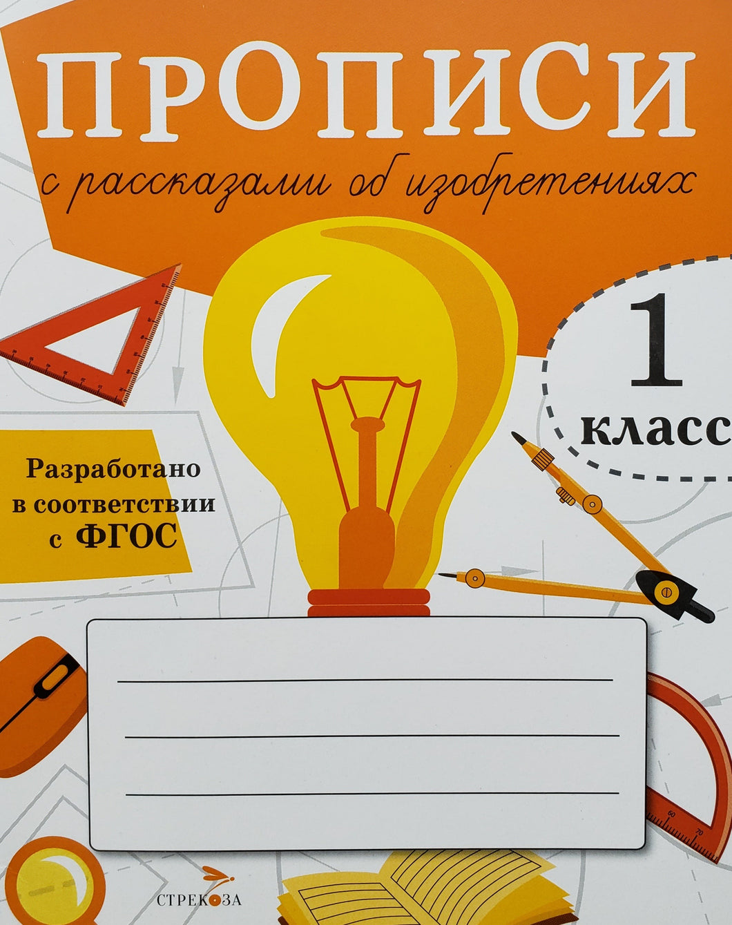 Прописи для 1 класса. Прописи с рассказами об изобретениях