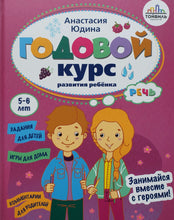 Загрузить изображение в средство просмотра галереи, Годовой курс развития ребенка. Речь. 5-6 лет
