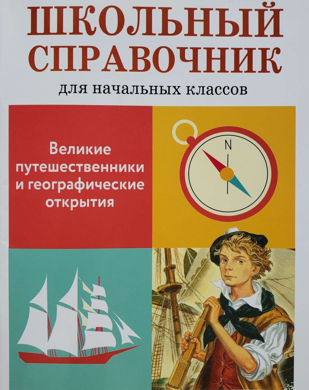 Великие путешественники и географические открытия. Школьный справочник для начальных классов