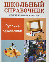 Загрузить изображение в средство просмотра галереи, Русские художники. Школьный справочник для начальных классов
