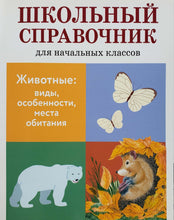 Загрузить изображение в средство просмотра галереи, Животные. Виды, особенности, места обитания. Школьный справочник для начальных классов
