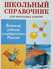 Загрузить изображение в средство просмотра галереи, Великие ученые и изобретатели России. Школьный справочник для начальных классов
