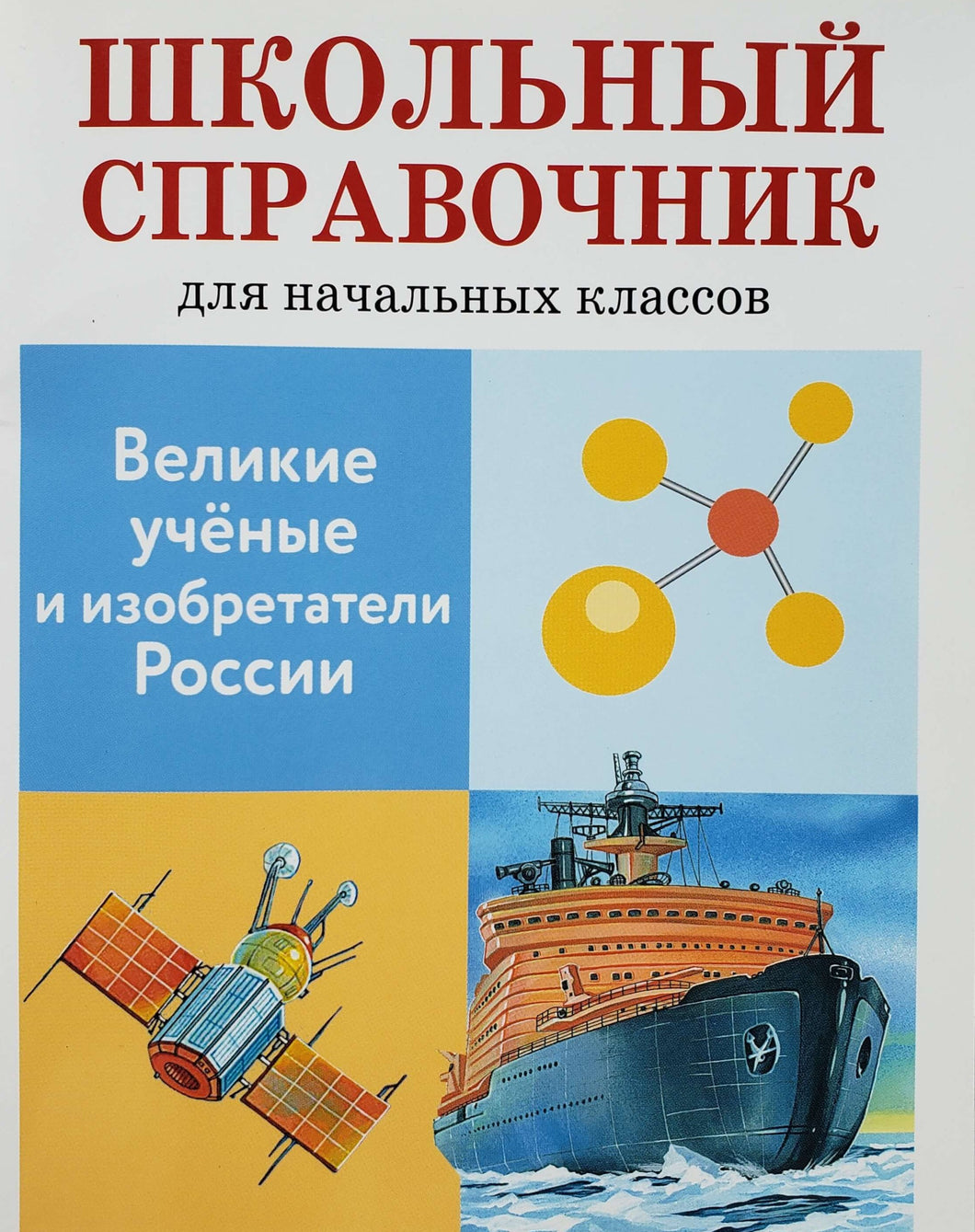 Великие ученые и изобретатели России. Школьный справочник для начальных классов