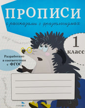 Загрузить изображение в средство просмотра галереи, Прописи для 1 класса. Прописи с рассказами о фразеологизмах
