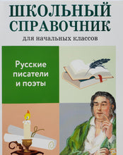 Загрузить изображение в средство просмотра галереи, Русские писатели и поэты. Школьный справочник для начальных классов
