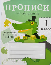 Загрузить изображение в средство просмотра галереи, Прописи для 1 класса. Прописи с головоломками
