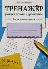 Загрузить изображение в средство просмотра галереи, Тренажёр. Учимся решать уравнения
