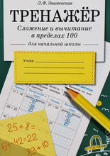 Загрузить изображение в средство просмотра галереи, Тренажёр. Сложение и вычитание в пределах 100
