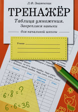 Загрузить изображение в средство просмотра галереи, Тренажёр. Таблица умножения. Закрепляем навыки
